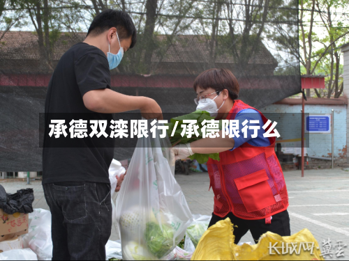 承德双滦限行/承德限行么
