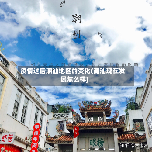 疫情过后潮汕地区的变化(潮汕现在发展怎么样)-第2张图片