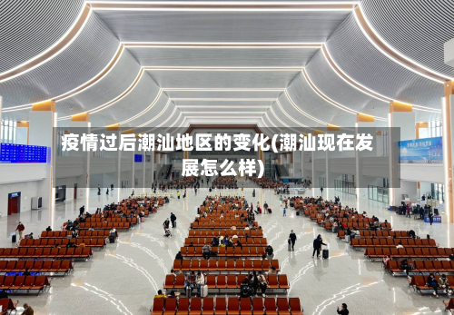 疫情过后潮汕地区的变化(潮汕现在发展怎么样)