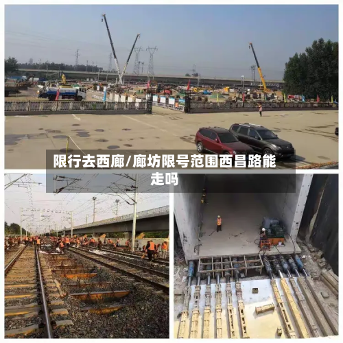 限行去西廊/廊坊限号范围西昌路能走吗-第2张图片