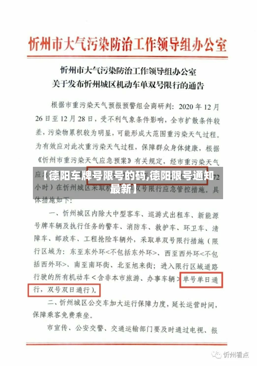 【德阳车牌号限号的码,德阳限号通知最新】