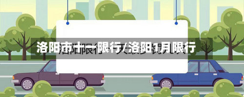 洛阳市十一限行/洛阳1月限行-第3张图片