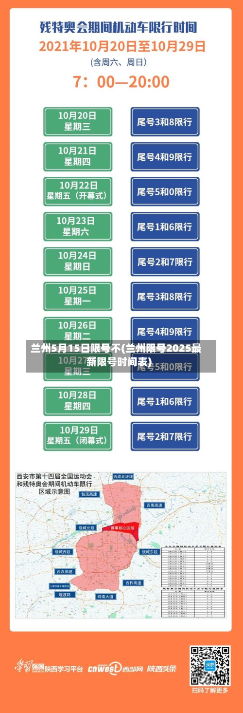 兰州5月15日限号不(兰州限号2025最新限号时间表)