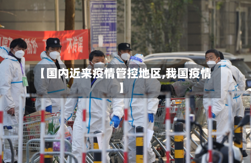 【国内近来疫情管控地区,我国疫情】-第2张图片