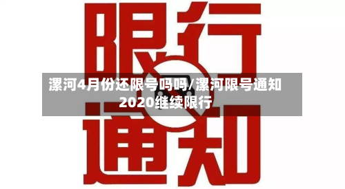 漯河4月份还限号吗吗/漯河限号通知2020继续限行