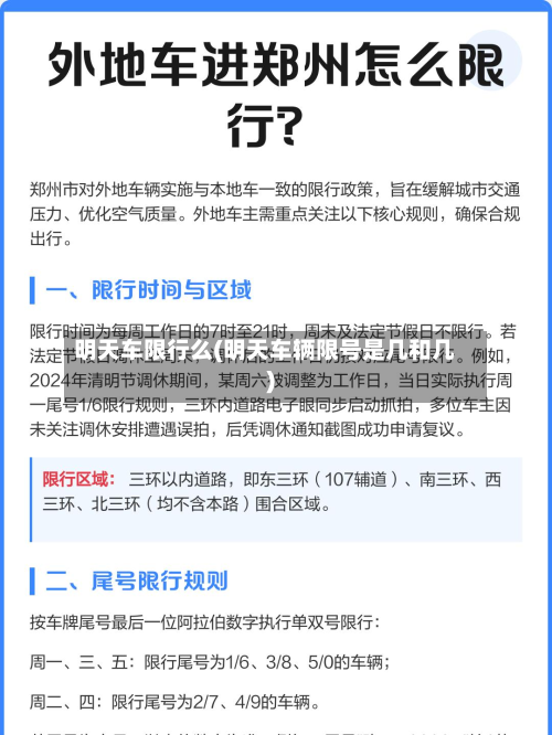 明天车限行么(明天车辆限号是几和几)