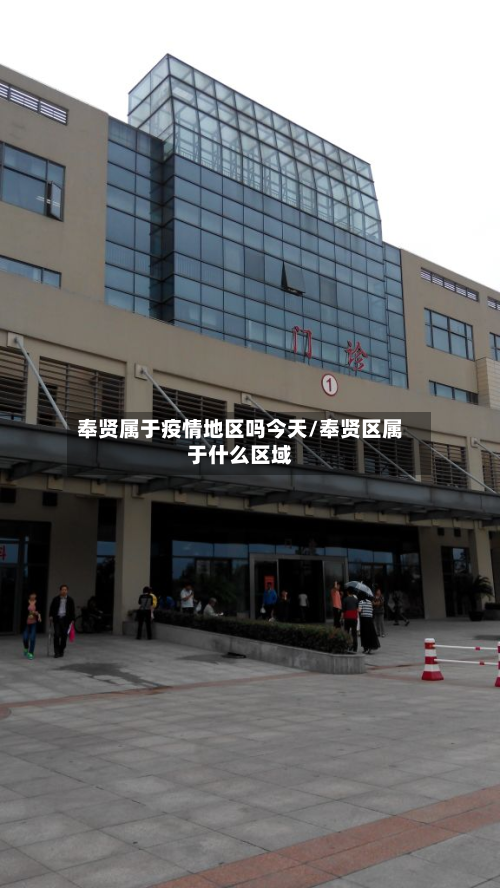 奉贤属于疫情地区吗今天/奉贤区属于什么区域