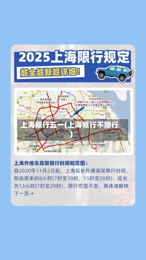 上海限行五一(上海限行不限行)