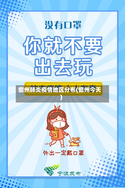 儋州肺炎疫情地区分布(儋州今天)
