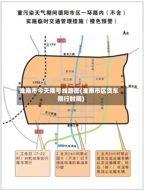 淮南市今天限号线路图(淮南市区货车限行时间)