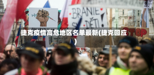 捷克疫情高危地区名单最新(捷克回应)