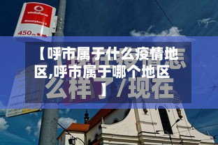 【呼市属于什么疫情地区,呼市属于哪个地区】