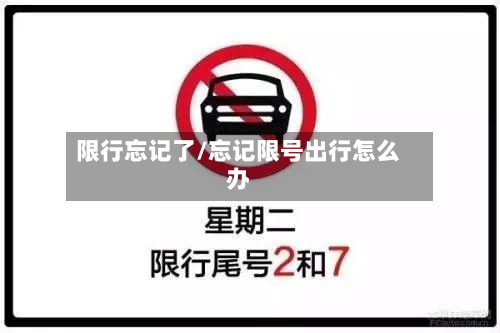限行忘记了/忘记限号出行怎么办-第2张图片