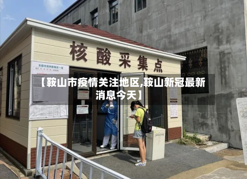 【鞍山市疫情关注地区,鞍山新冠最新消息今天】