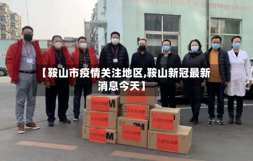 【鞍山市疫情关注地区,鞍山新冠最新消息今天】-第3张图片