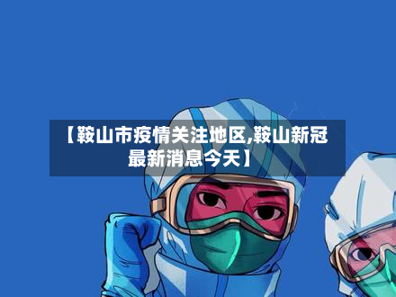 【鞍山市疫情关注地区,鞍山新冠最新消息今天】-第2张图片