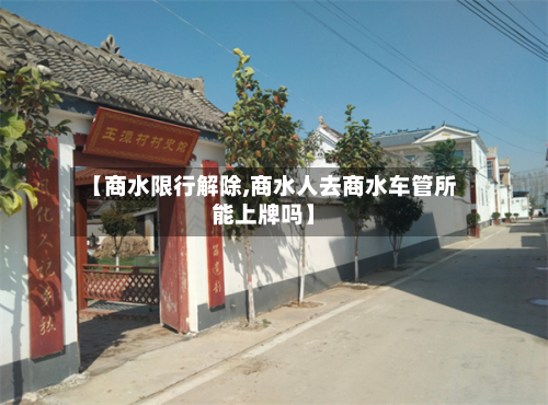 【商水限行解除,商水人去商水车管所能上牌吗】