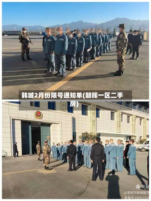 韩城2月份限号通知单(朝晖一区二手房)-第2张图片