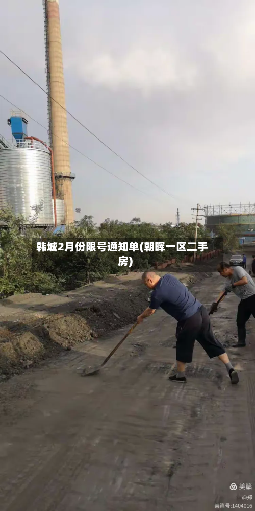 韩城2月份限号通知单(朝晖一区二手房)-第3张图片