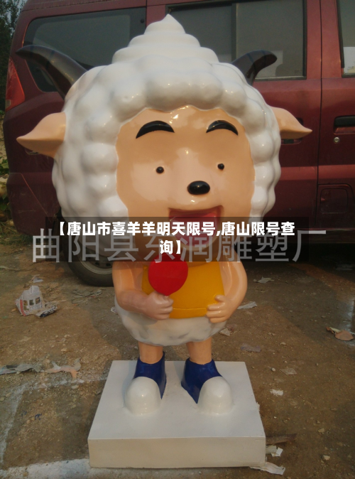 【唐山市喜羊羊明天限号,唐山限号查询】