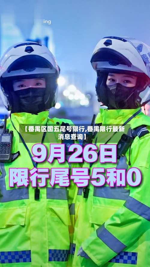 【番禺区国五尾号限行,番禺限行最新消息查询】
