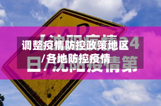调整疫情防控政策地区/各地防控疫情