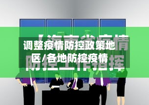 调整疫情防控政策地区/各地防控疫情-第3张图片