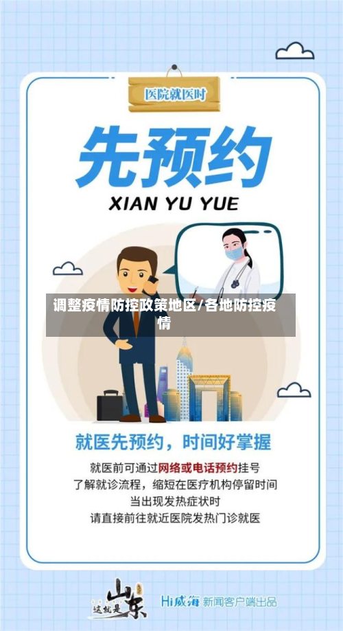 调整疫情防控政策地区/各地防控疫情-第2张图片