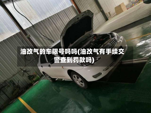 油改气的车限号吗吗(油改气有手续交警查到罚款吗)-第3张图片