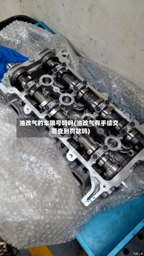 油改气的车限号吗吗(油改气有手续交警查到罚款吗)