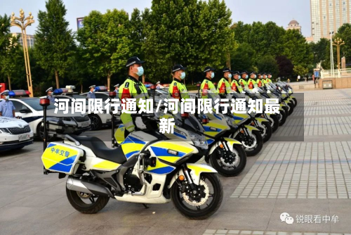 河间限行通知/河间限行通知最新-第3张图片