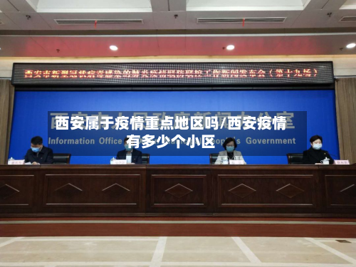 西安属于疫情重点地区吗/西安疫情有多少个小区