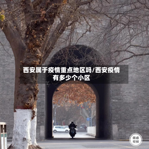 西安属于疫情重点地区吗/西安疫情有多少个小区-第2张图片