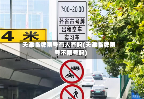 天津临牌限号有人查吗(天津临牌限号不限号吗)