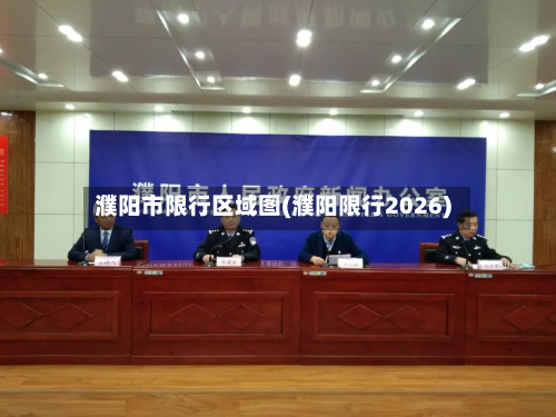 濮阳市限行区域图(濮阳限行2026)-第3张图片
