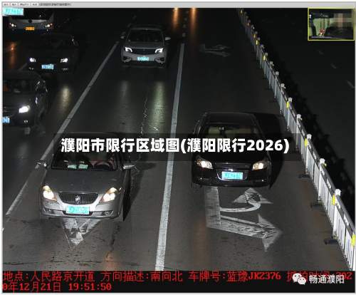 濮阳市限行区域图(濮阳限行2026)