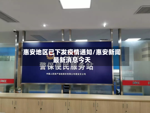 惠安地区已下发疫情通知/惠安新闻最新消息今天