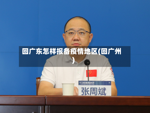 回广东怎样报备疫情地区(回广州)-第2张图片