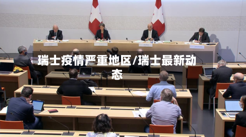 瑞士疫情严重地区/瑞士最新动态-第3张图片