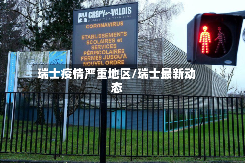 瑞士疫情严重地区/瑞士最新动态-第2张图片