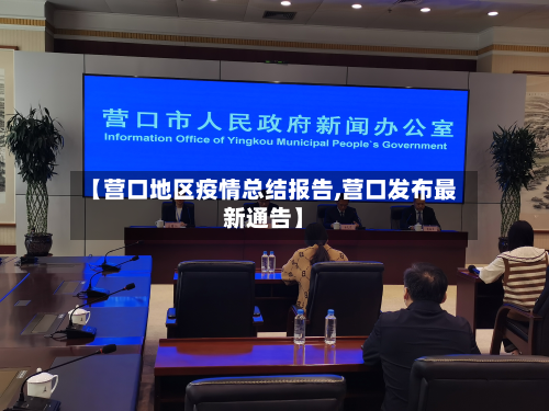 【营口地区疫情总结报告,营口发布最新通告】