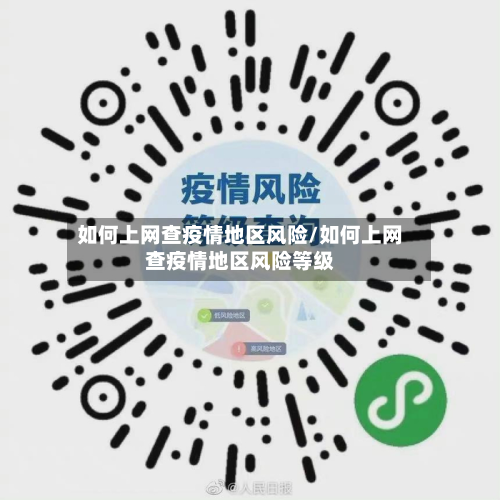 如何上网查疫情地区风险/如何上网查疫情地区风险等级