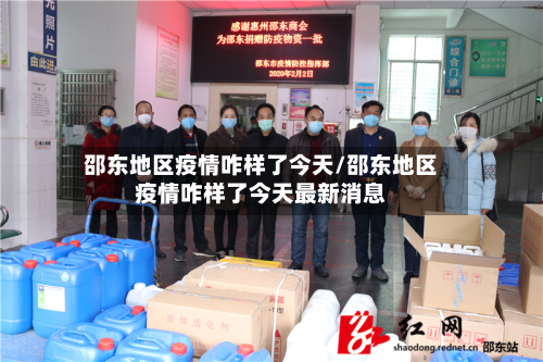 邵东地区疫情咋样了今天/邵东地区疫情咋样了今天最新消息-第2张图片