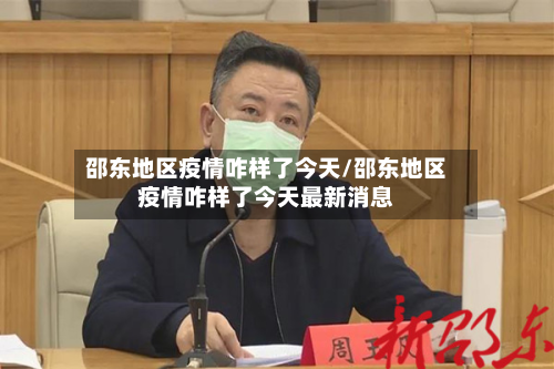 邵东地区疫情咋样了今天/邵东地区疫情咋样了今天最新消息-第3张图片