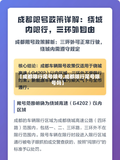 【成都限行尾号限号,成都限行尾号限号吗】-第2张图片