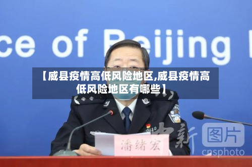 【威县疫情高低风险地区,威县疫情高低风险地区有哪些】-第3张图片