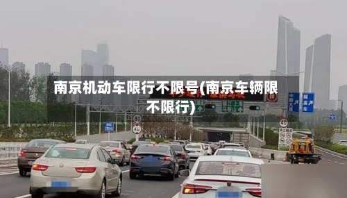 南京机动车限行不限号(南京车辆限不限行)-第2张图片