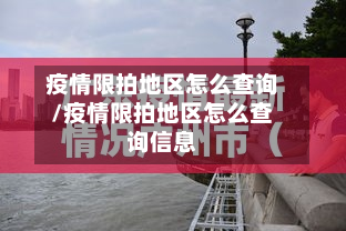疫情限拍地区怎么查询/疫情限拍地区怎么查询信息