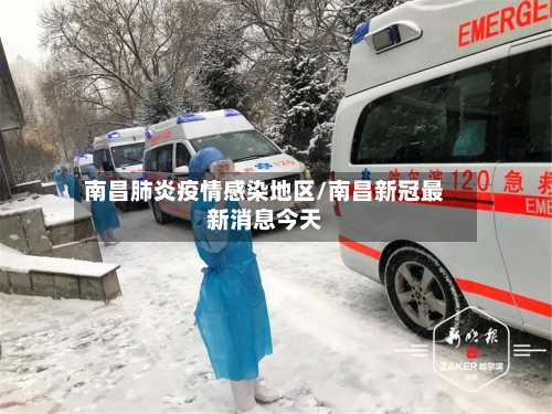 南昌肺炎疫情感染地区/南昌新冠最新消息今天