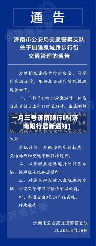 一月三号济南限行吗(济南限行最新通知)